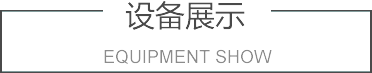 设备展示